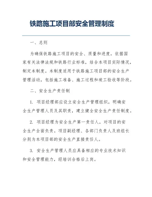 铁路施工项目部安全管理制度