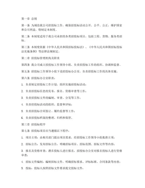 国企招投标公司的管理制度