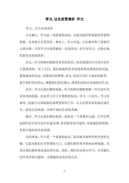 学习,让生活更美好 作文