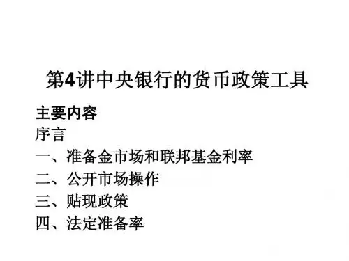 金融基础知识(4)-中央银行的货币政策工具