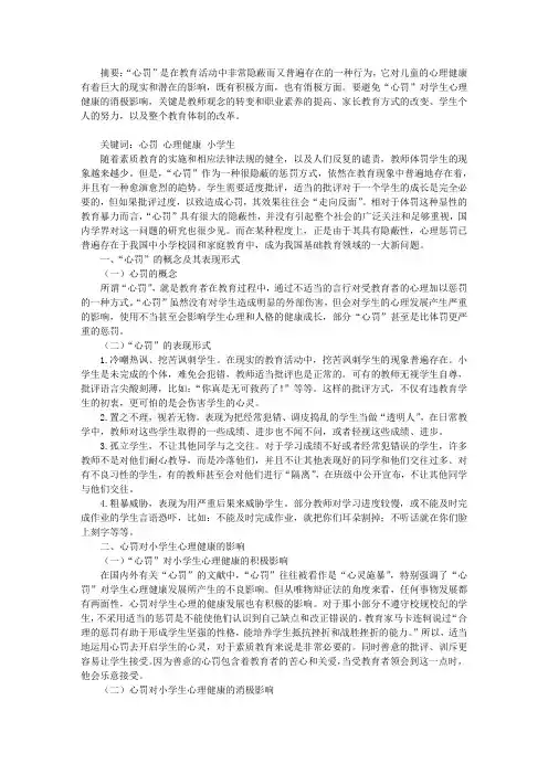 “心罚”对小学生心理健康的影响