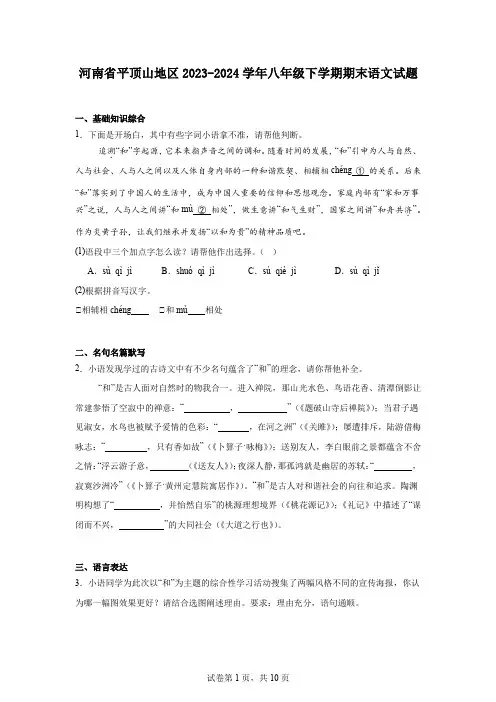 河南省平顶山地区2023-2024学年八年级下学期期末语文试题