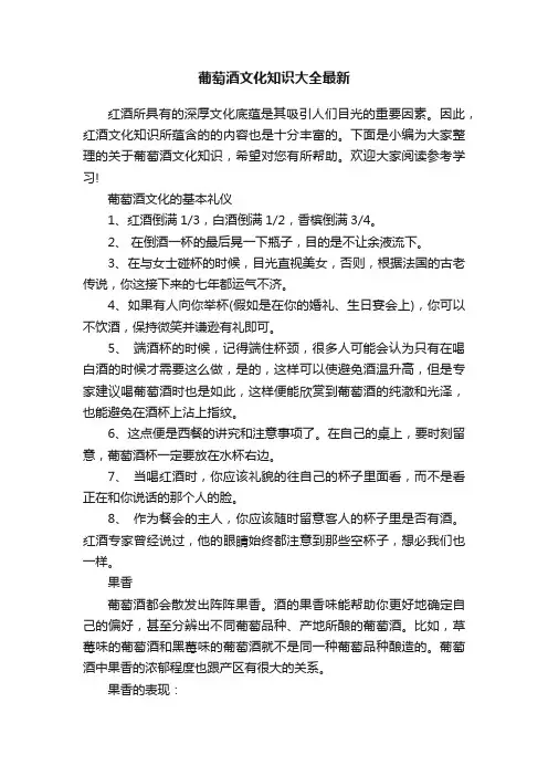 葡萄酒文化知识大全最新