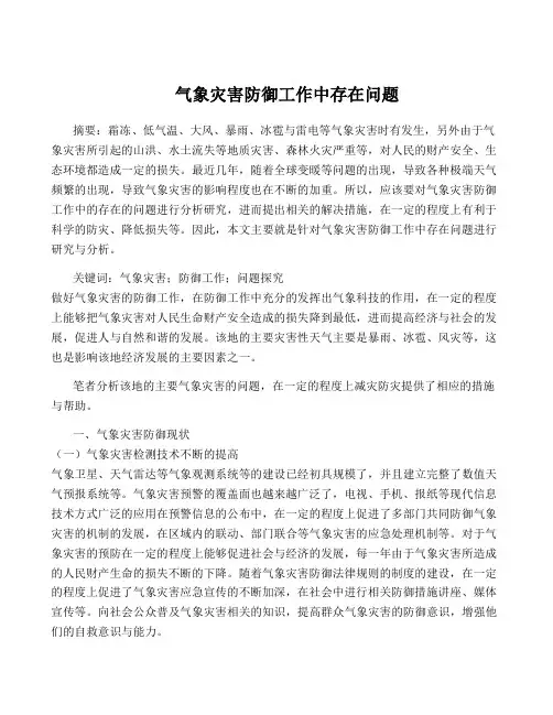 气象灾害防御工作中存在问题