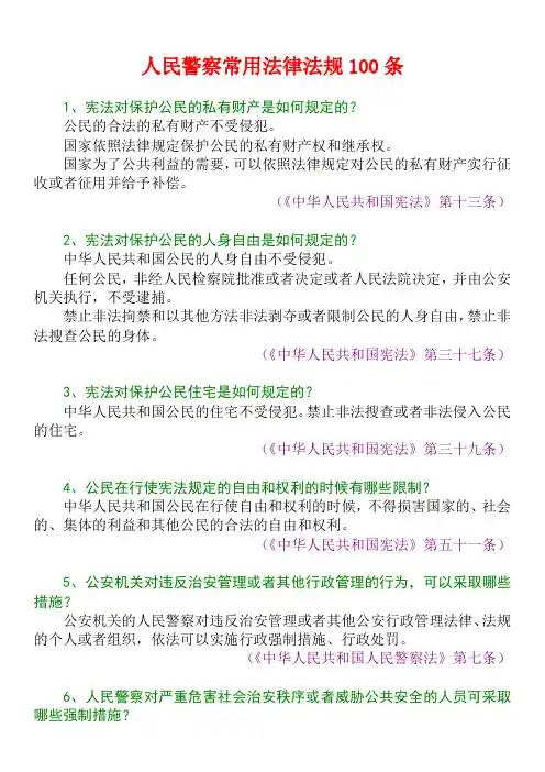 人民警察法常用法律法规100条