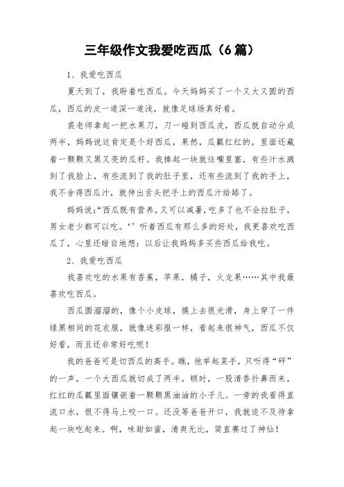 三年级作文我爱吃西瓜(6篇)_作文