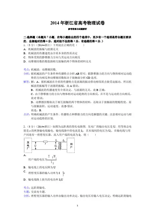 2014年浙江省高考物理试卷答案与解析