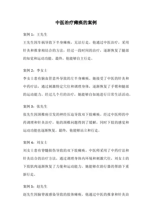 中医治疗瘫痪的案例
