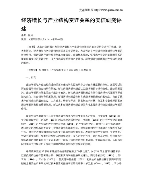 经济增长与产业结构变迁关系的实证研究评述