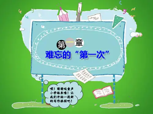 六年级下语文课件-作文指导：难忘的“第一次” 全国通用 (共27张PPT)【推荐】