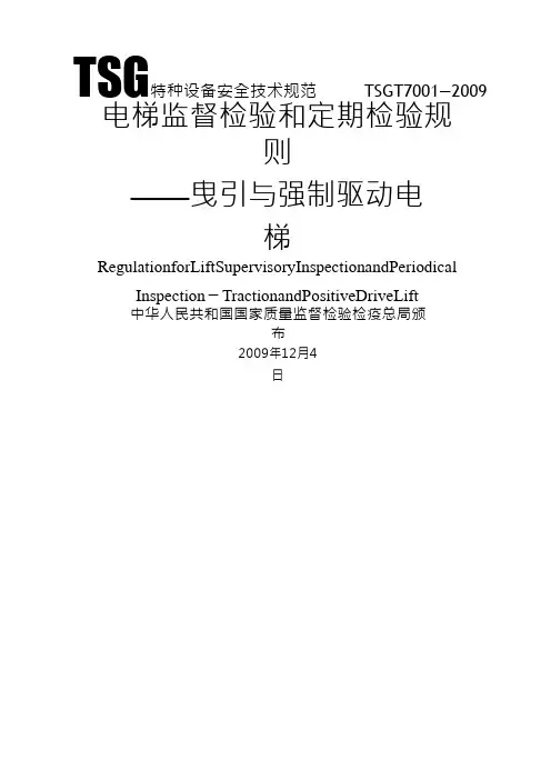 TSGT第精选号修改单电梯监督检验和定期检验规则