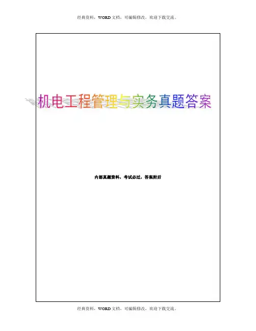 2015年一级建造师,机电工程管理与实务案例分析5p