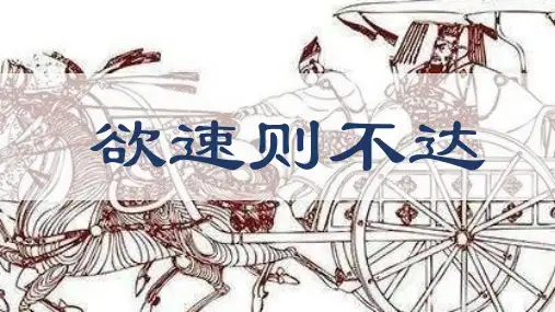 36-小古文文言文《欲速则不达》ppt课件