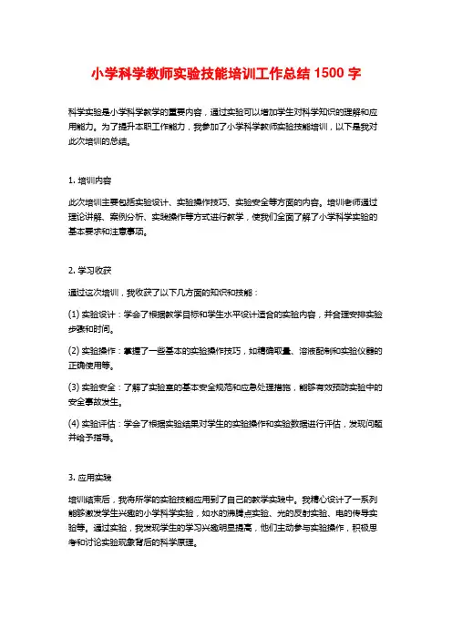 小学科学教师实验技能培训工作总结1500字