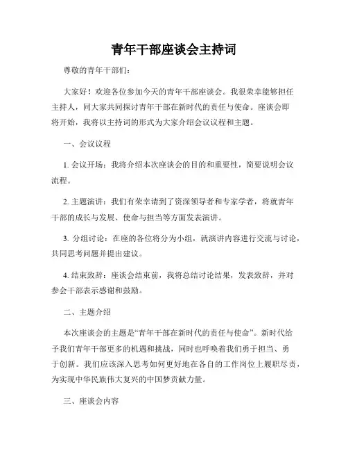 青年干部座谈会主持词