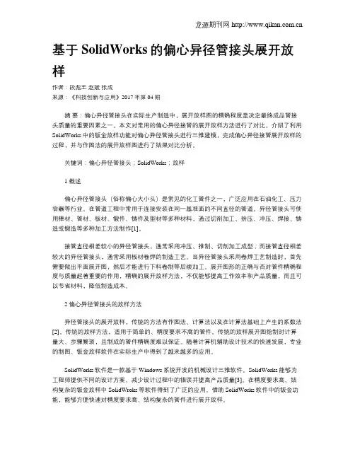 基于SolidWorks的偏心异径管接头展开放样