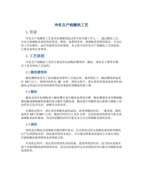 冷轧生产线酸洗工艺