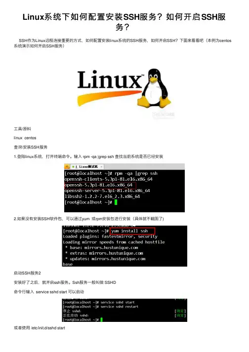 Linux系统下如何配置安装SSH服务？如何开启SSH服务？