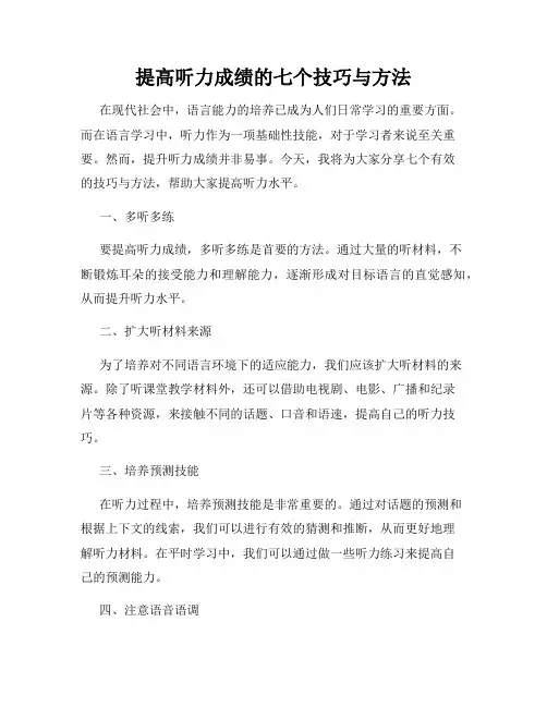 提高听力成绩的七个技巧与方法
