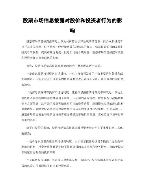 股票市场信息披露对股价和投资者行为的影响