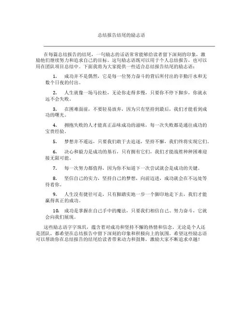 总结报告结尾的励志语