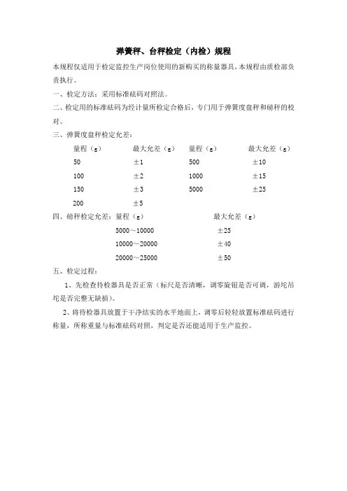 弹簧秤、台秤检定(内检)规程
