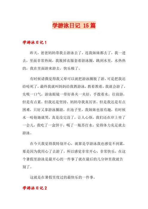 学游泳日记 15篇
