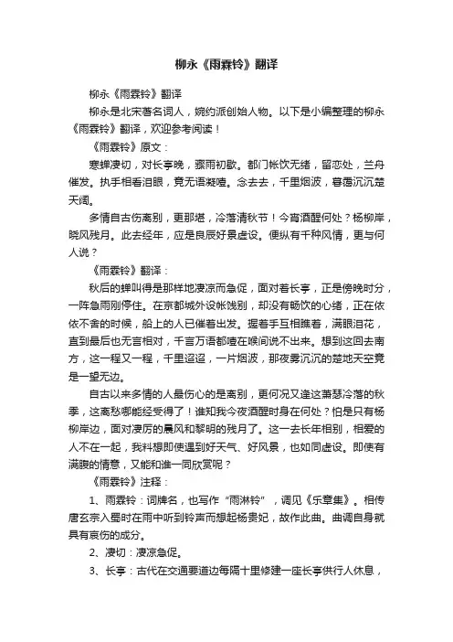 柳永《雨霖铃》翻译