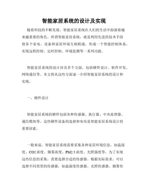 智能家居系统的设计及实现