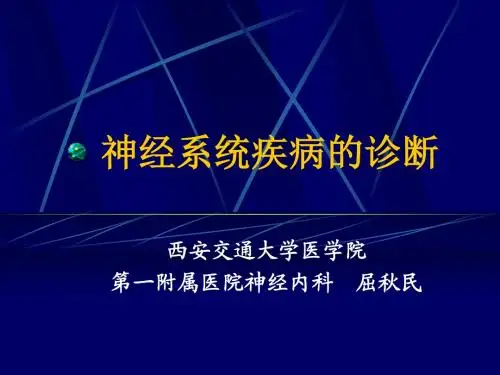 神经系统疾病诊断