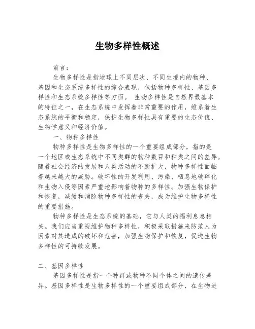 生物多样性概述3篇