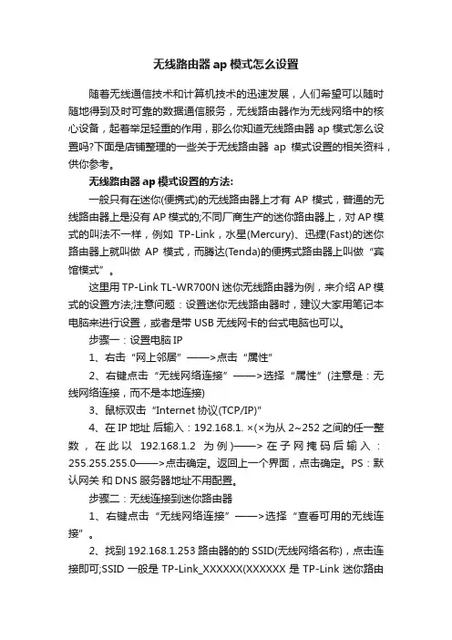 无线路由器ap模式怎么设置