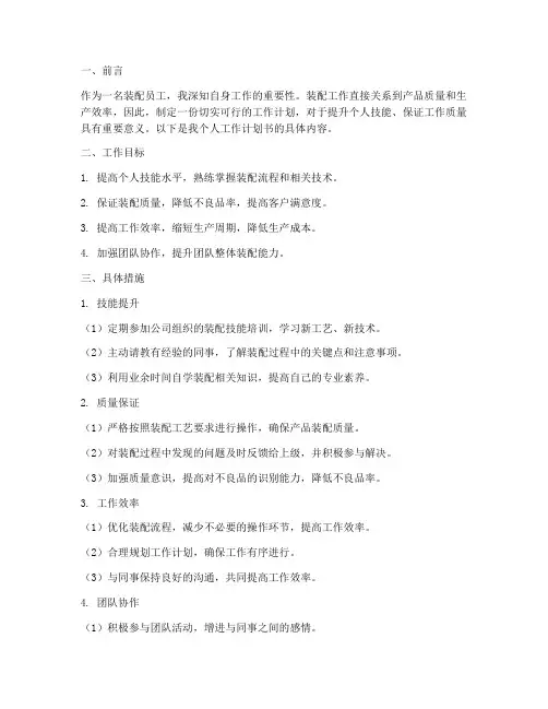 装配员工个人工作计划书
