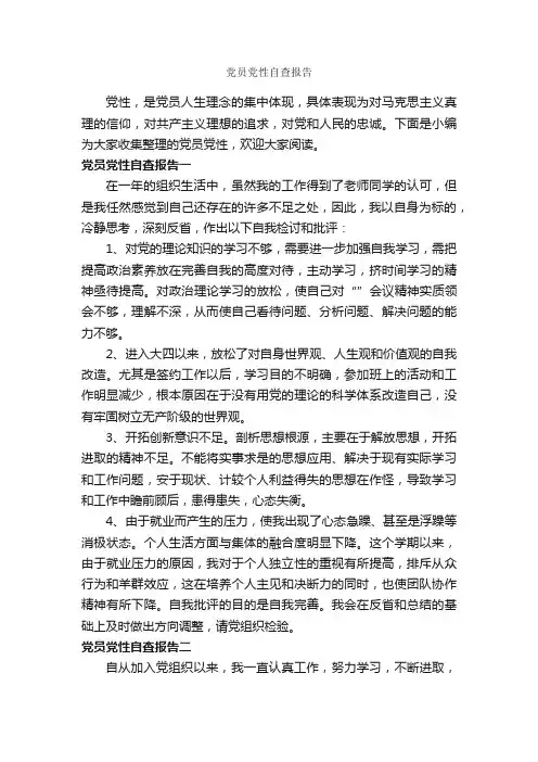 党员党性自查报告_党性分析材料_