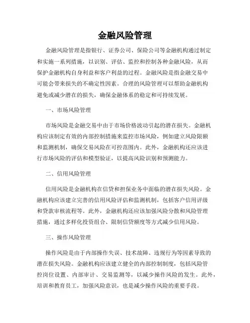 金融风险管理