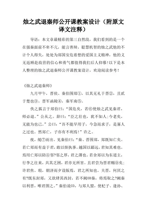 烛之武退秦师公开课教案设计(附原文译文注释)