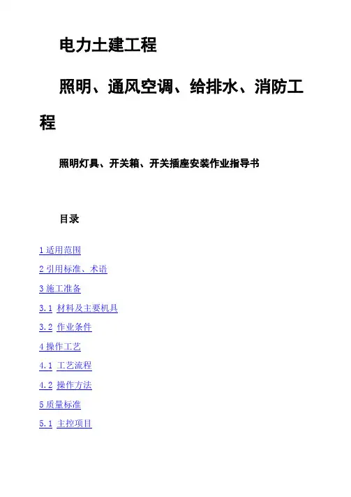 照明灯具、开关箱、开关插座安装作业指导书
