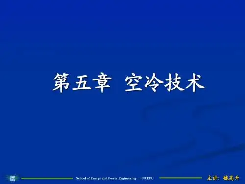 换热器的设计4-空冷技术