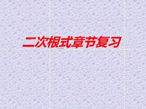 二次根式的复习课件