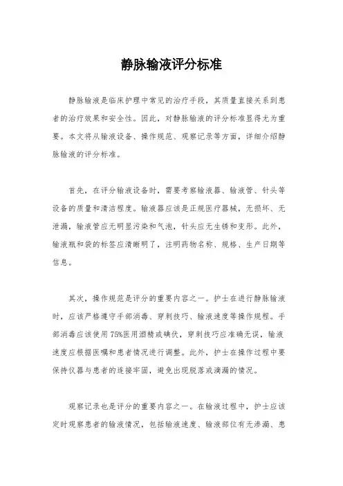 静脉输液评分标准