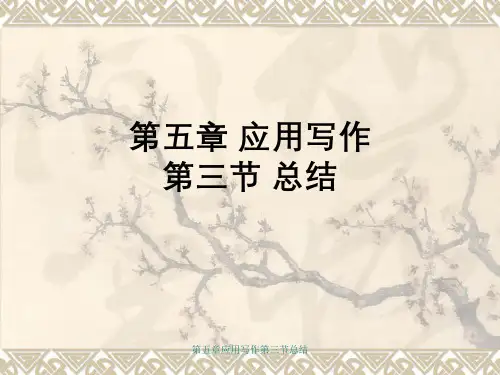 第五章应用写作第三节总结