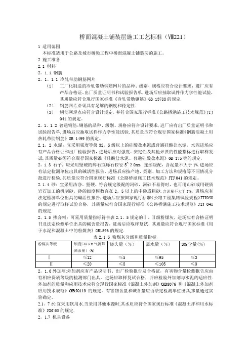 桥面混凝土铺装层施工工艺标准