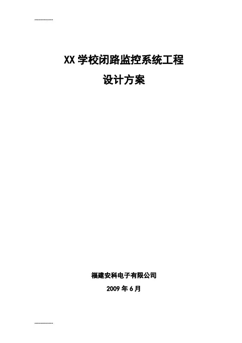 [整理]xx学校闭路监控设计方案1.