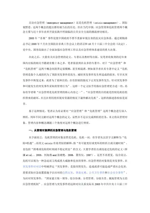 应急管理与危机管理的概念辨析