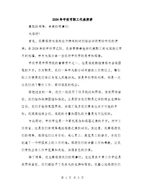 2024年中秋节职工代表演讲(2篇)