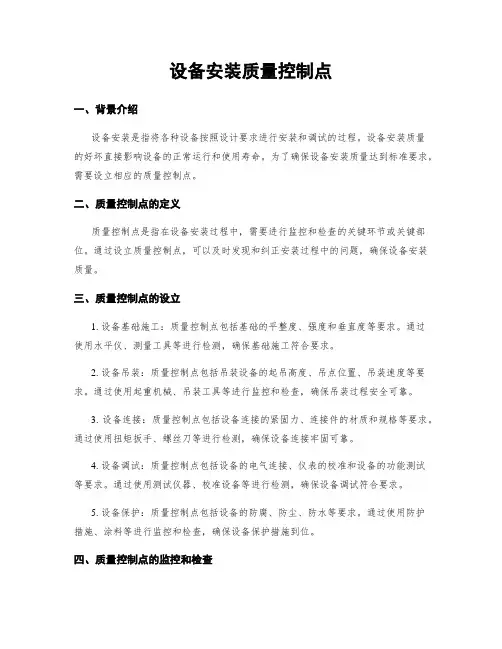 设备安装质量控制点