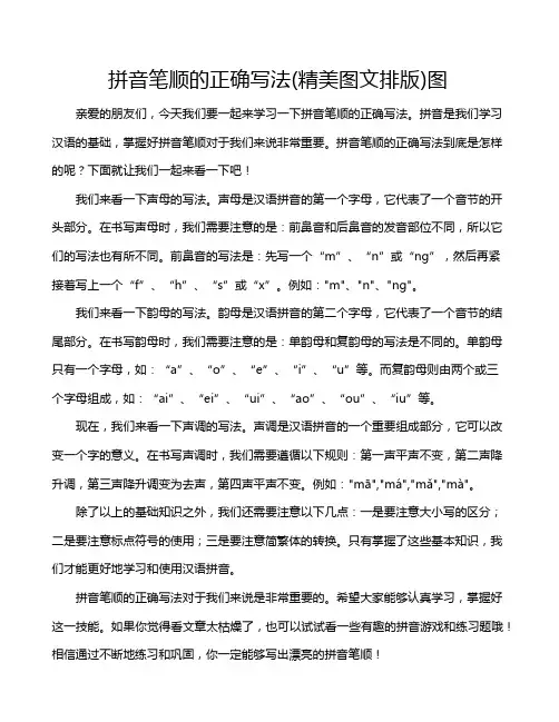拼音笔顺的正确写法(精美图文排版)图