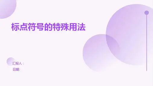 标点符号的特殊用法