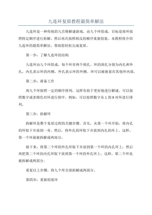 九连环复原教程最简单解法