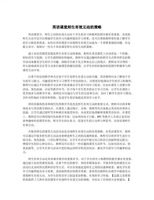 英语课堂师生有效互动的策略